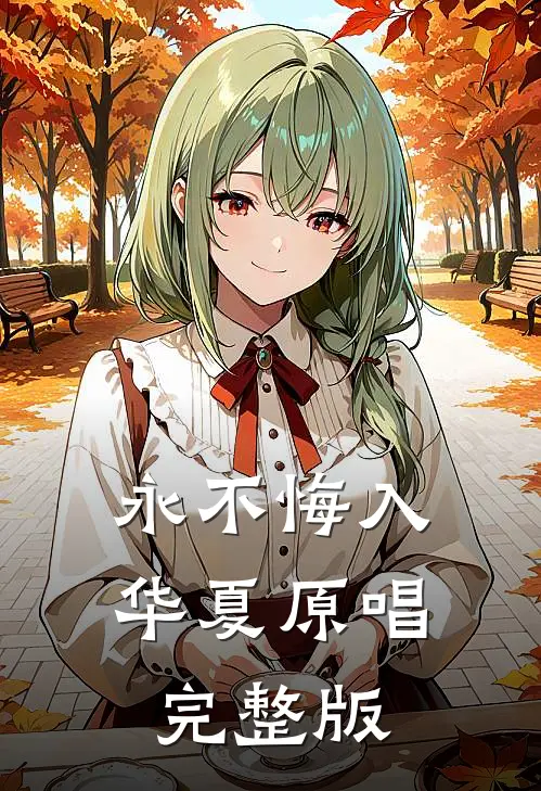 永不悔入华夏原唱完整版