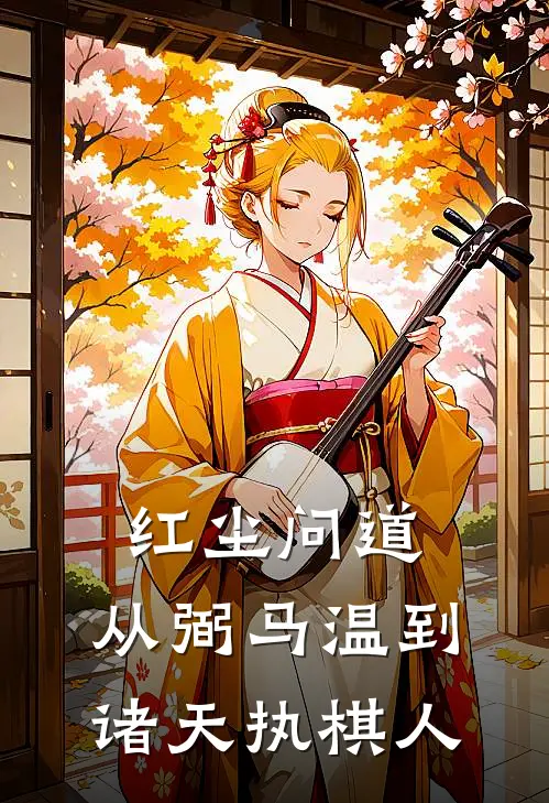 红尘问道：从弼马温到诸天执棋人