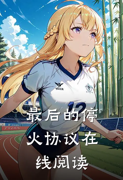 最后的停火协议在线阅读