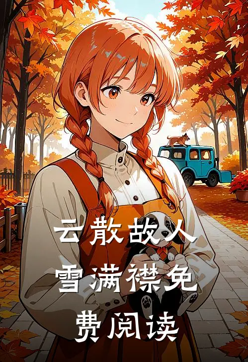 云散故人雪满襟免费阅读