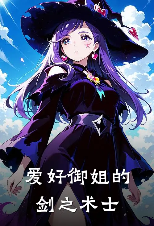 爱好御姐的剑之术士