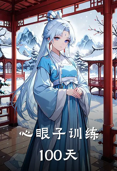 心眼子训练100天