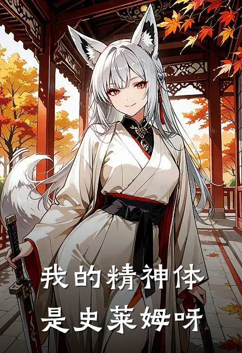 我的精神体是史莱姆呀