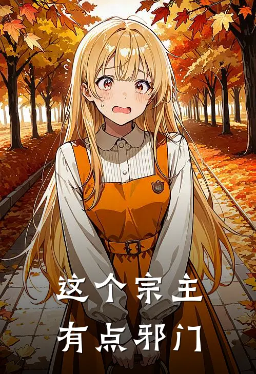 这个宗主有点邪门