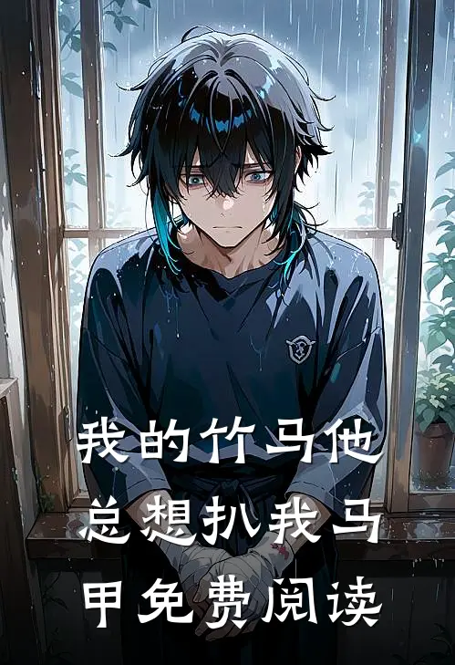 我的竹马他总想扒我马甲免费阅读