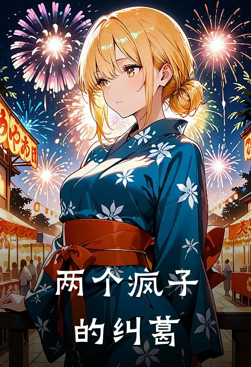 两个疯子的纠葛