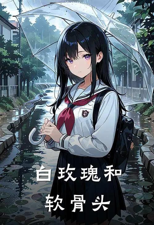 白玫瑰和软骨头