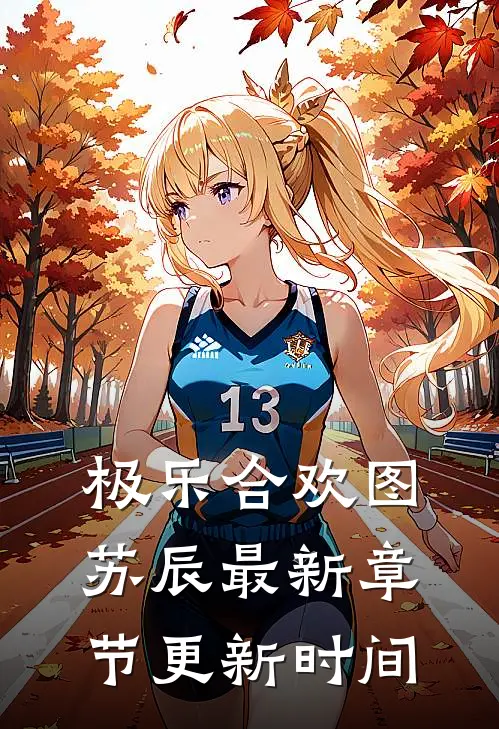 极乐合欢图苏辰最新章节更新时间