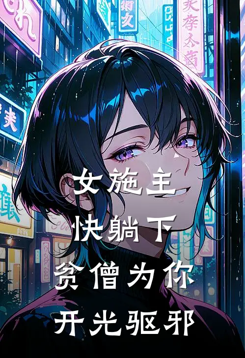 女施主快躺下，贫僧为你开光驱邪