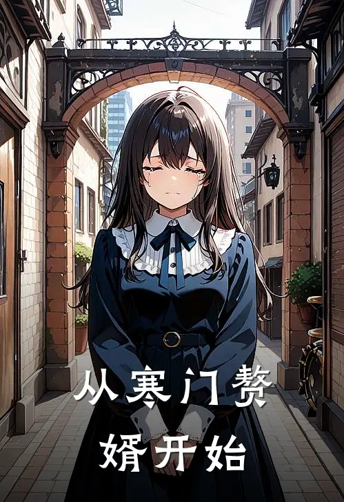 从寒门赘婿开始