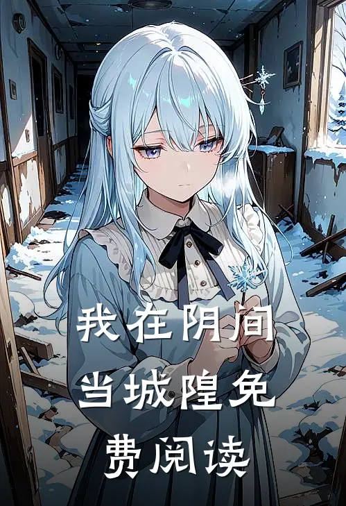 我在阴间当城隍免费阅读