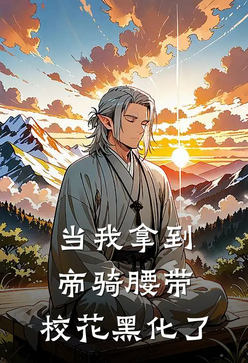 当我拿到帝骑腰带，校花黑化了