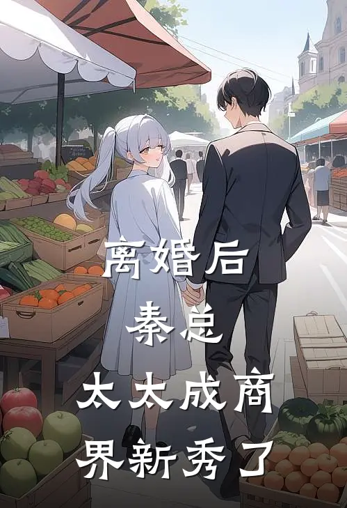 离婚后：秦总，太太成商界新秀了