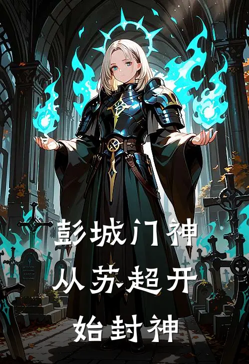 彭城门神：从苏超开始封神