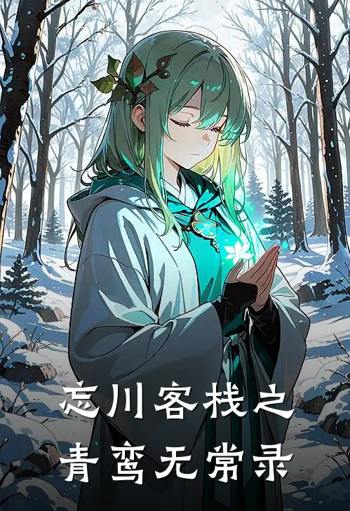 忘川客栈之青鸾无常录