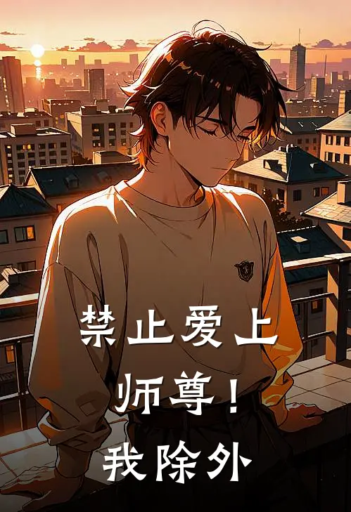 禁止爱上师尊！我除外