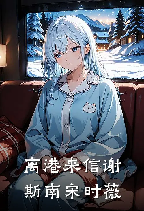 离港来信谢斯南宋时薇