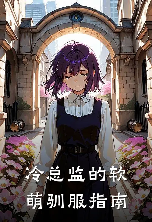 冷总监的软萌驯服指南