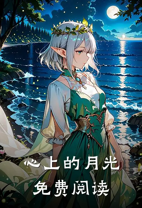 心上的月光免费阅读
