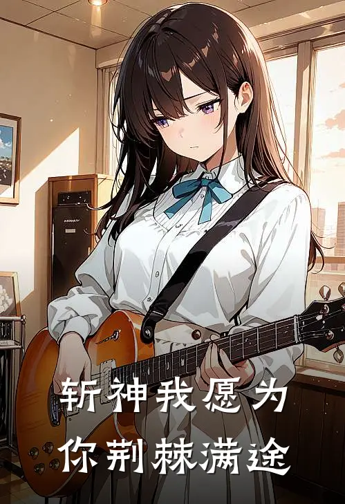 【斩神】我愿为你荆棘满途