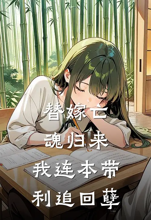 替嫁亡魂归来，我连本带利追回孽