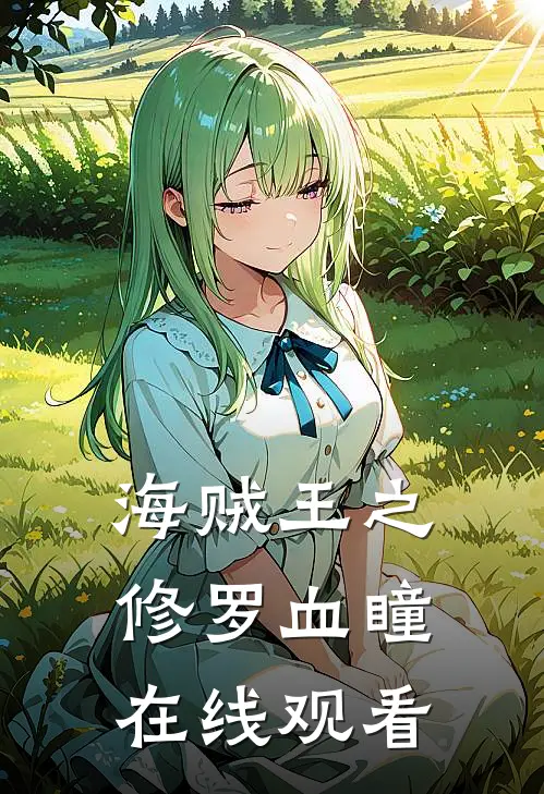 海贼王之修罗血瞳在线观看