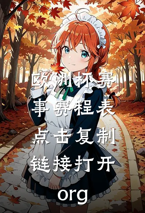 欧洲杯赛事赛程表.点击复制链接打开.org