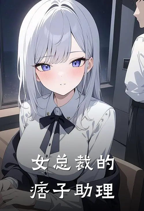 女总裁的痞子助理