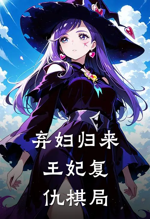 弃妇归来，王妃复仇棋局