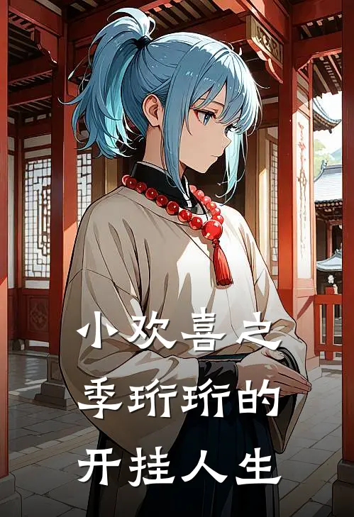 小欢喜之季珩珩的开挂人生