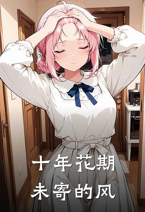 十年花期，未寄的风