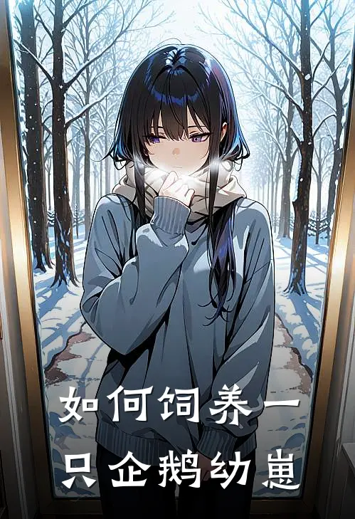 如何饲养一只企鹅幼崽