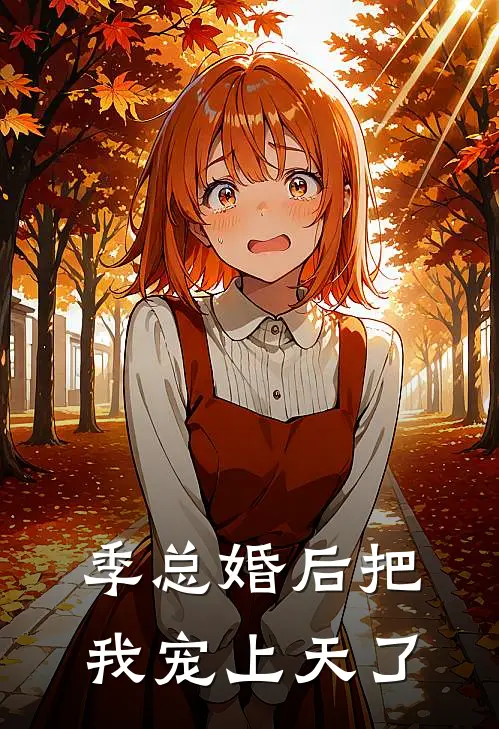 季总婚后把我宠上天了