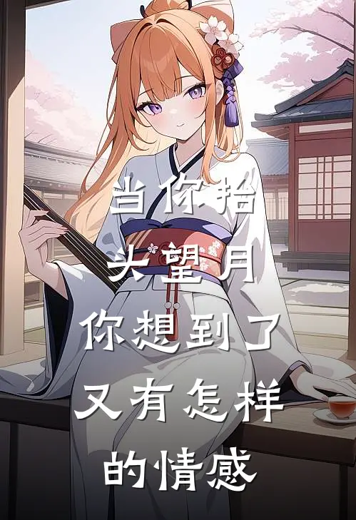 当你抬头望月,你想到了,又有怎样的情感