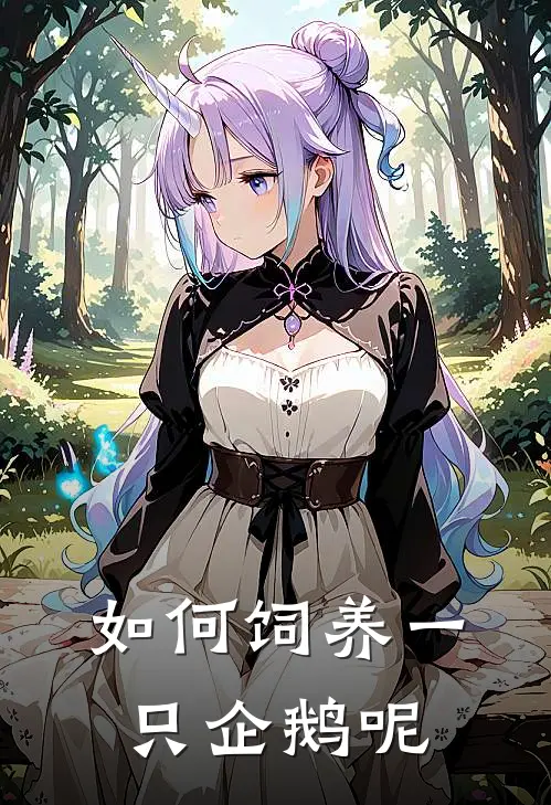 如何饲养一只企鹅呢