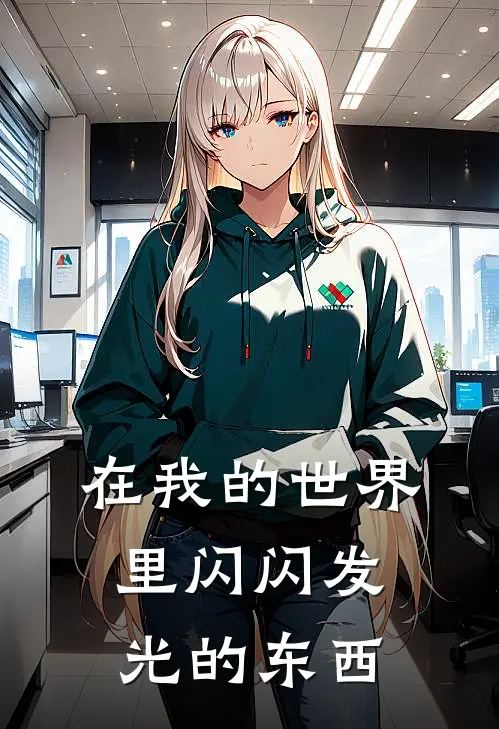 在我的世界里闪闪发光的东西