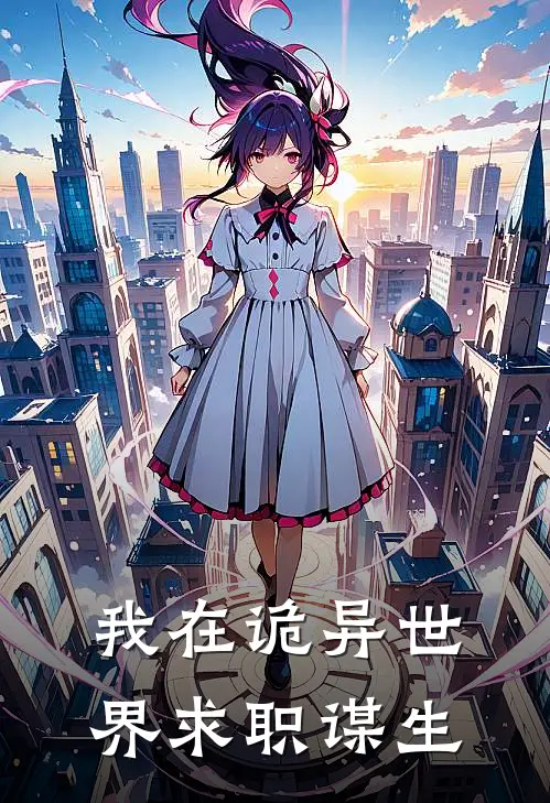 我在诡异世界求职谋生