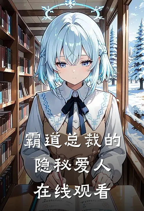 霸道总裁的隐秘爱人在线观看