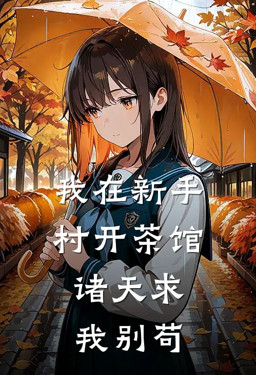我在新手村开茶馆，诸天求我别苟