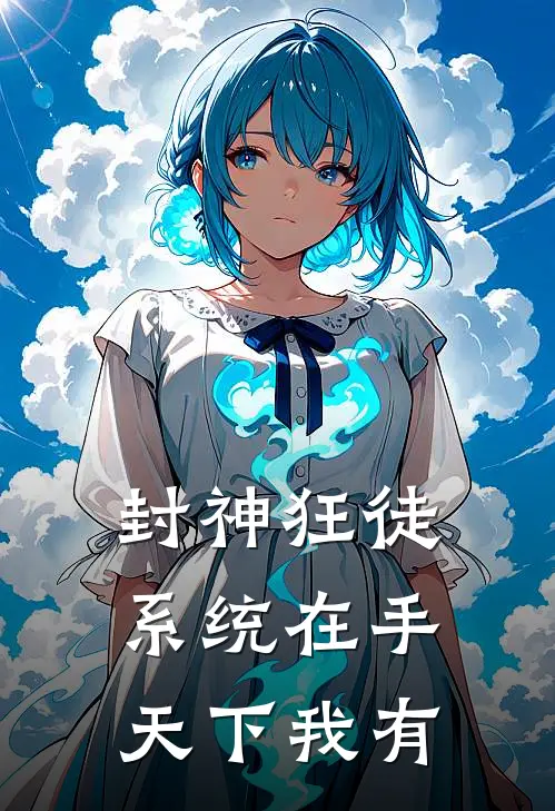 封神狂徒：系统在手，天下我有