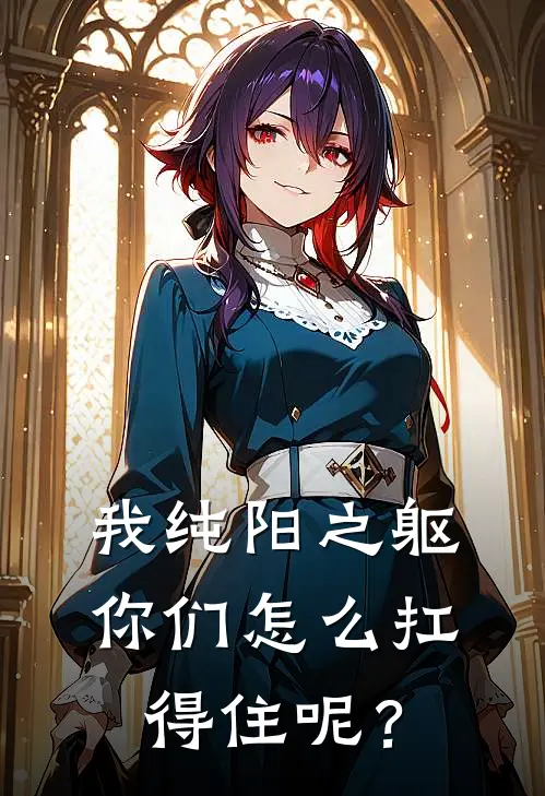 我纯阳之躯，你们怎么扛得住呢？
