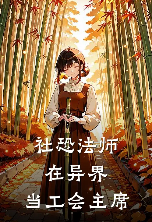 社恐法师在异界，当工会主席