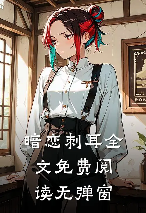 暗恋刺耳全文免费阅读无弹窗