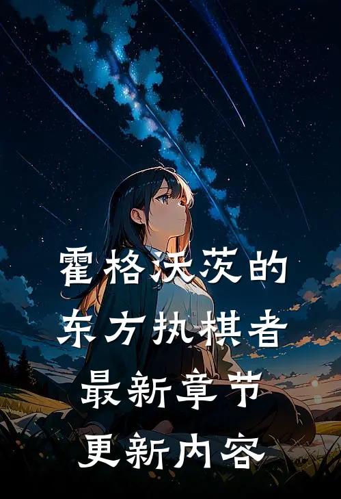 霍格沃茨的东方执棋者最新章节更新内容