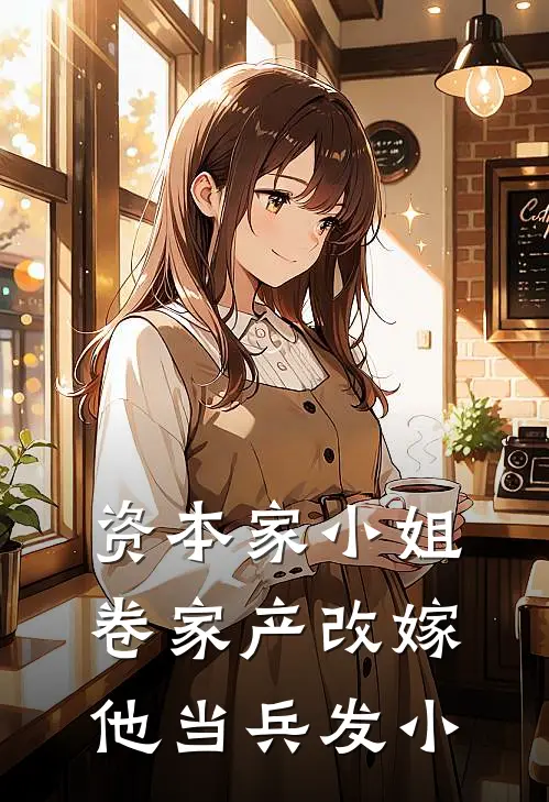 资本家小姐卷家产改嫁他当兵发小