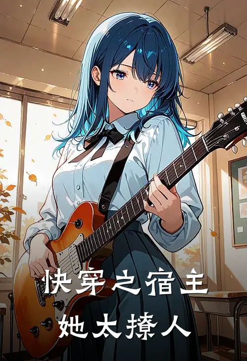 快穿之宿主她太撩人