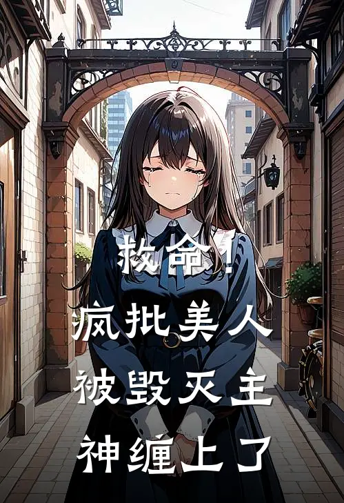 救命！疯批美人被毁灭主神缠上了