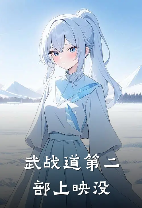 武战道第二部上映没