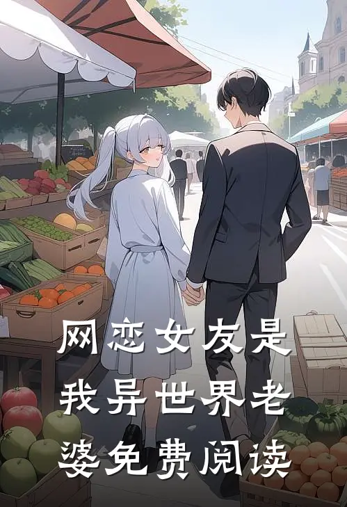 网恋女友是我异世界老婆免费阅读