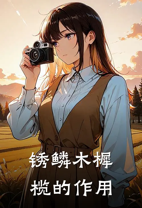 锈鳞木樨榄的作用